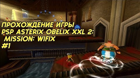 Прохождение игры Asterix Obelix XXL 2: Mission: Wifix (PSP) #1