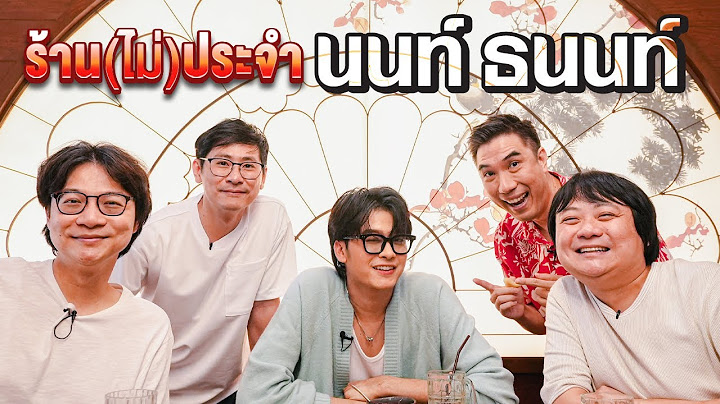 ร้าน(ไม่)ประจำ นนท์ ธนนท์🎤 By โกปี๊ฮับ ไพรม์