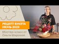 Рецепт букета | Июнь 2023 | Мастер-класс от Ольги Шаровой