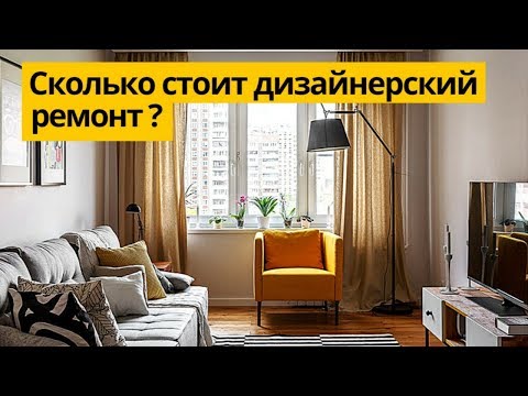 Дизайн интерьера. Сколько стоит экономный дизайнерский ремонт 2018 и чем это чревато.