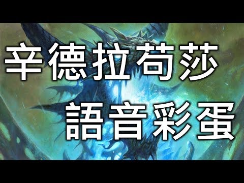 《爐石彩蛋》辛德拉苟莎語音彩蛋_城塞上層_冰封王座