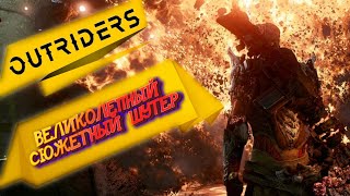 OUTRIDERS ► Аутрайдер - ВЕЛИКОЛЕПНЫЙ КООП ШУТЕР! Обзор.