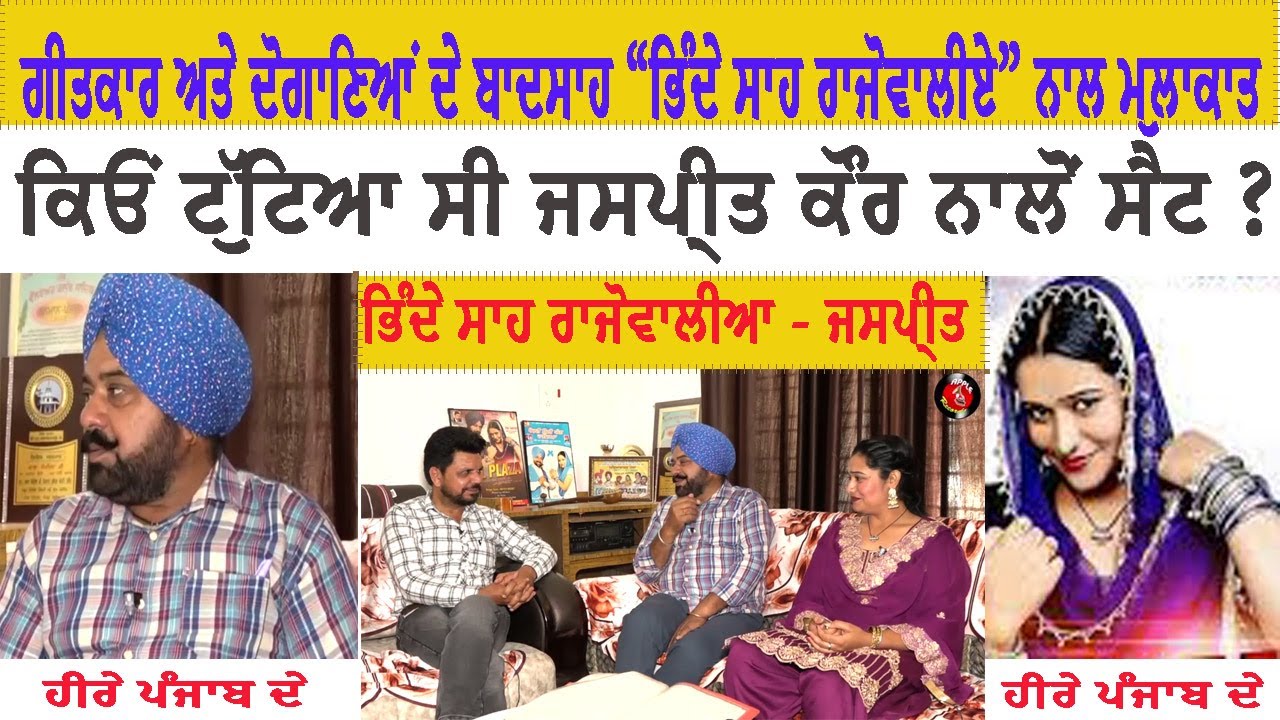 Bhinde Shah Rajowalia & Jaspreet in Heere Punjab De with Happy Randev ||ਿਭੰਦੇ ਸ਼ਾਹ॥ਹੀਰੇ ਪੰਜਾਬ ਦੇ ॥