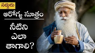 ఆరోగ్య సూత్రం - నీటిని ఎలా తాగాలి? Arogya Sootram-Neetini ela taagali?