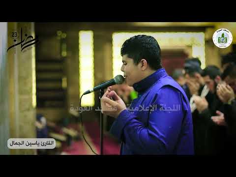 دعاء ليلة الثالث والعشرين من رمضان للقارئ الكفيف ياسين الجمال فلسطين مسجد العودة مدينة رفح