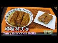 🌿咖哩腐皮卷|餡料爽口| 咖哩味香濃|Curry Beancurd Rolls