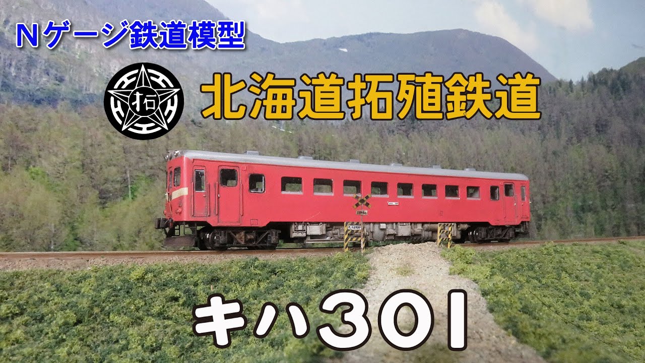 Nゲージ鉄道模型】北海道拓殖鉄道 キハ301 - YouTube