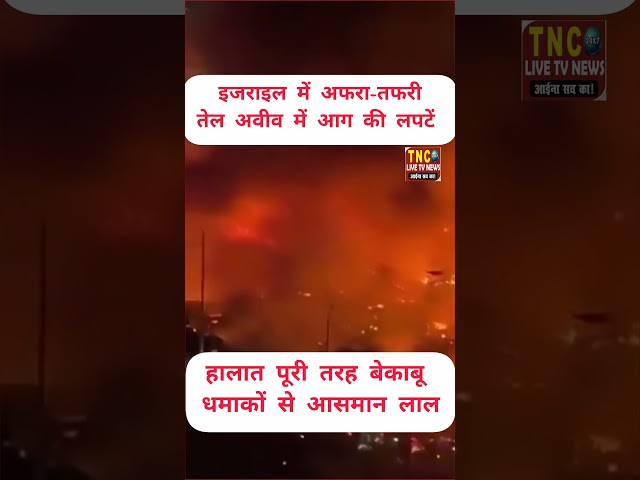 इजराइल में अफरा-तफरी! तेल अवीव में आग की लपटें, हालात पूरी तरह बेकाबू