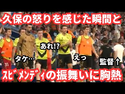 久保建英の怒りに気づく兄貴たちとスビメンディの振る舞いが胸熱で泣ける
