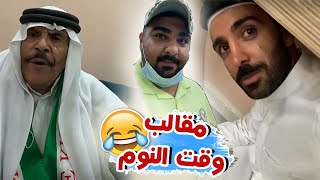 مقالب وقت النوم مع فهد العرادي