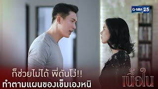 ก็พี่เสือกโง่ทำตามแผนของเข็มเองหนิ | เนื้อใน [Highlight]