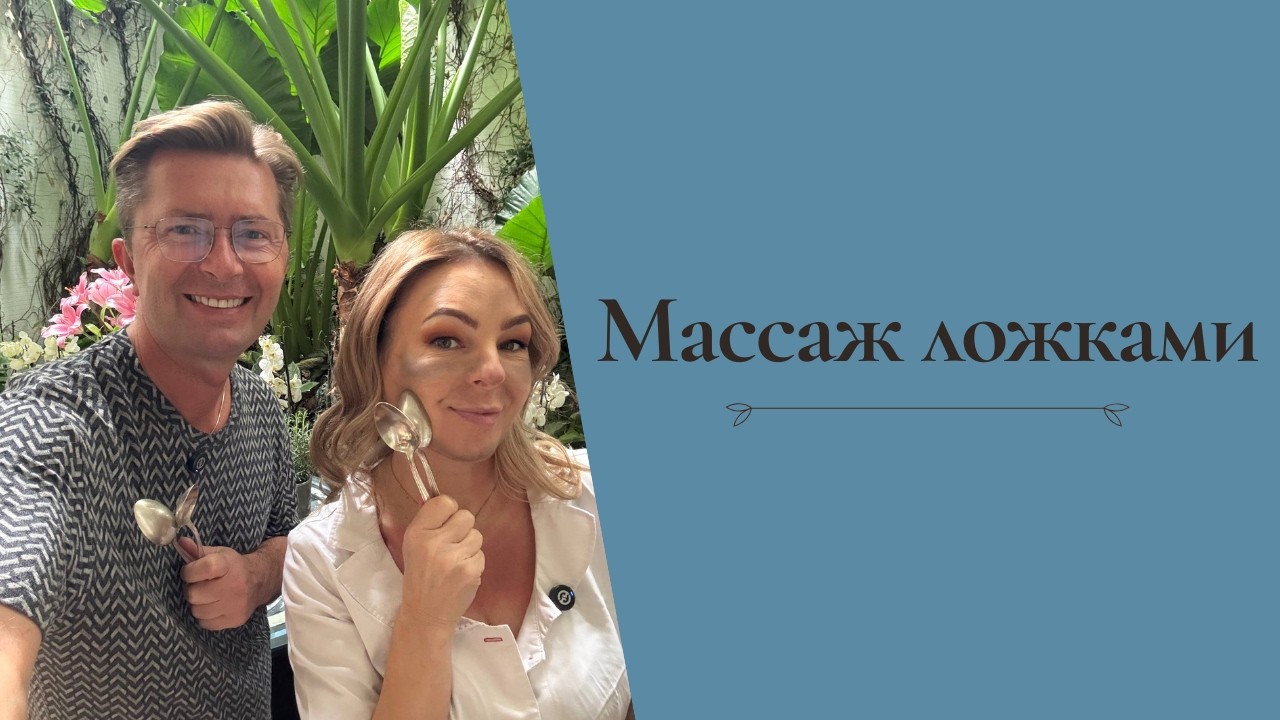 Учимся делать массаж ложками вместе с Аллочкой)) #александрселезнев #chefalexmonaco #массаж