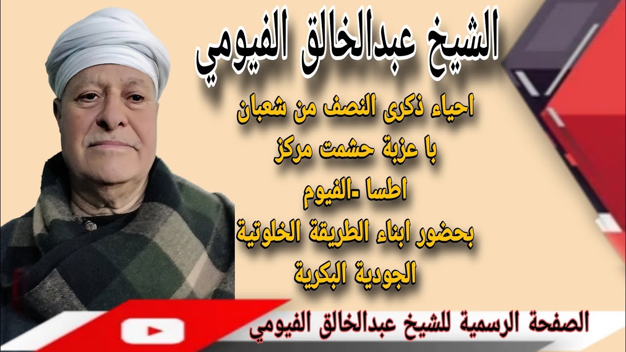 ليلة ذكر ومديح نبوي بقرية حشمت مركز اطسا -الفيوم للاحتفال بذكرى النصف من شعبان 13/2/2025🌹💚