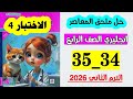حل صفحه 34 و 35 ملحق المعاصر انجليزي الصف الرابع الاختبار الرابع الترم الثاني 2026