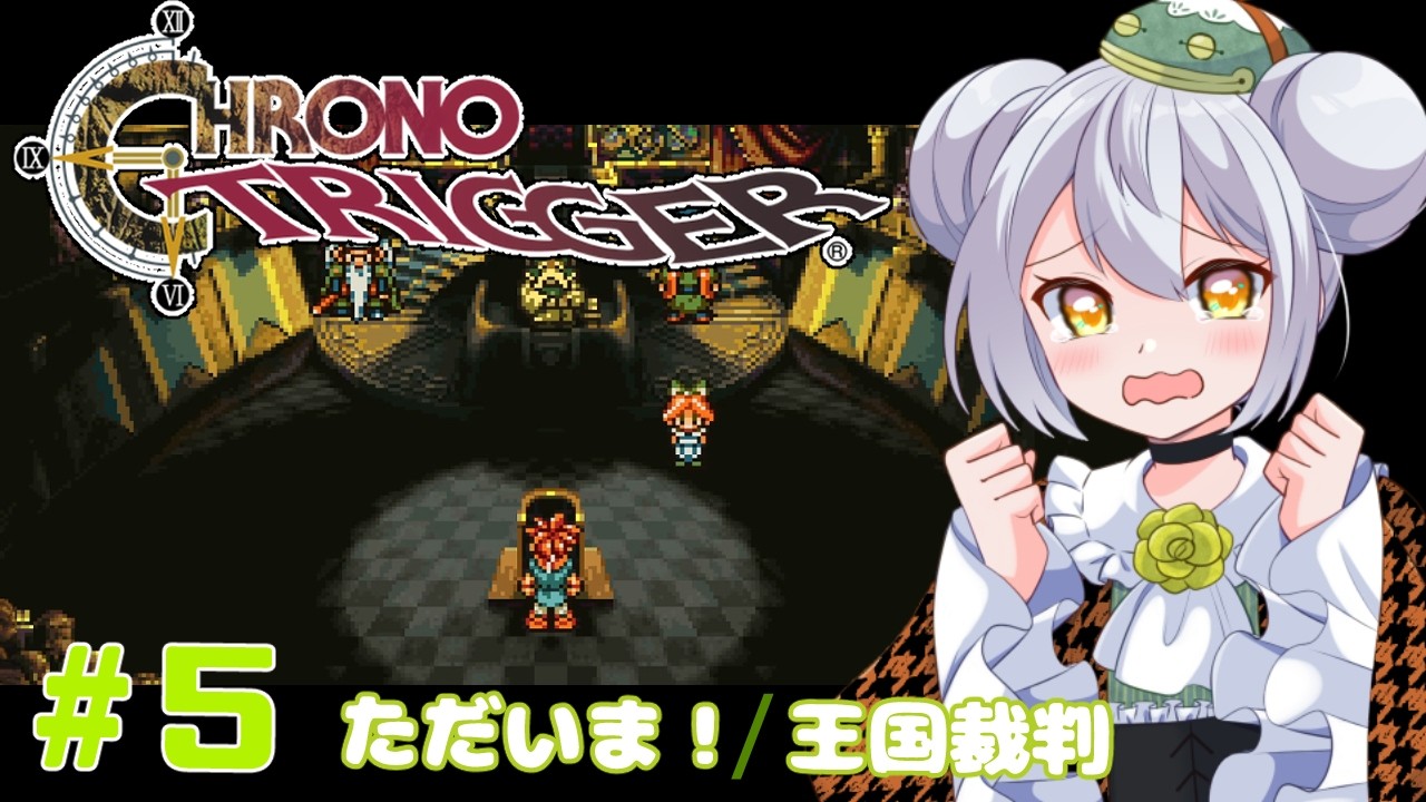 【クロノ・トリガー】かえるは時を超えて星の命を救いたい！ #5【 Vtuber / 大海かえる 】