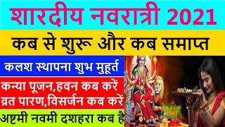 7 October 2021 Navratri: नवरात्रि कलश स्थापना शुभ मुहूर्त 2021,कन्या पूजन कब करें,Navratri 2021 date