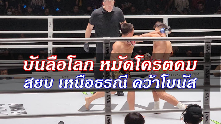 บันลือโลก Vs เหนือธรณี มวยไทย รุ่นเล็กแต่หมัดหนัก ยกเดียวพอ ONE ลุมพินี 8