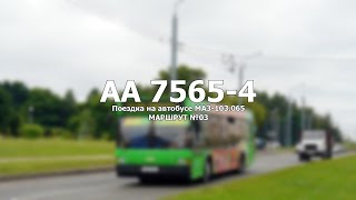 AA 7565-4 - Поездка на автобусе МАЗ-103.065 - МАРШРУТ №03 - #Гродно