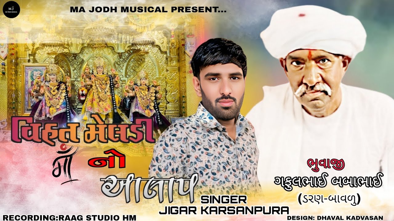 JIGAR KARSANPURA:- વિહત મેલડી માં નો આલાપ VIHAT MELDI MA NEW ALAP