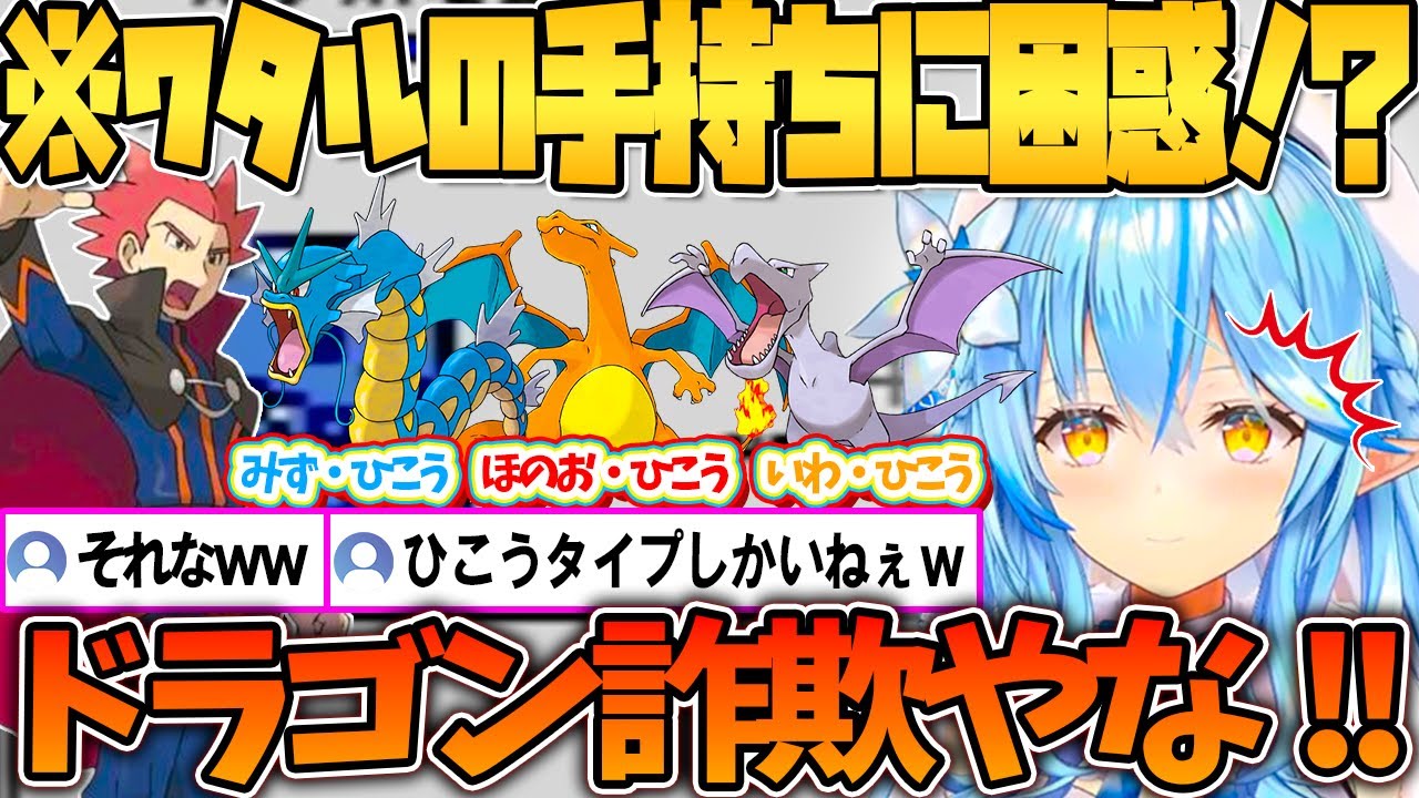 ワタルがドラゴンタイプを使わないことに驚くラミィｗ【ホロライブ切り抜き/雪花ラミィ】