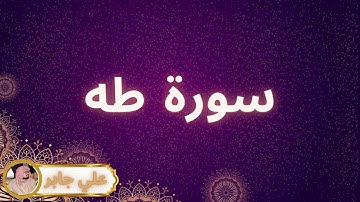 سورة طه مكررة القارئ علي جابر