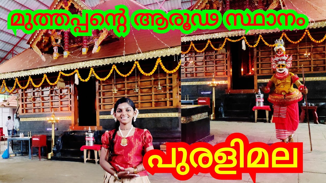 പുരളിമല ശ്രീ മുത്തപ്പൻ ക്ഷേത്രം | Puralumala sri muthappan temple