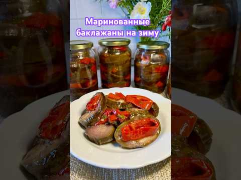 Вкусные маринованные баклажаны на зиму