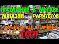 УНИКАЛЬНЫЙ МАГАЗИН ВРЕМЁН СССР АНТИКВАРИАТ ФИЛАТЕЛИЯ THE UNIQUE STORE OF THE SOVIET ERA ANTIQUES