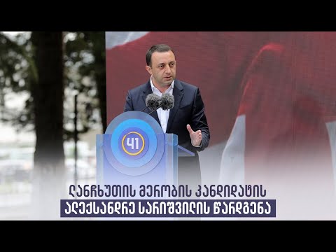 ლანჩხუთის მერობის კანდიდატის ალექსანდრე სარიშვილის წარდგენა