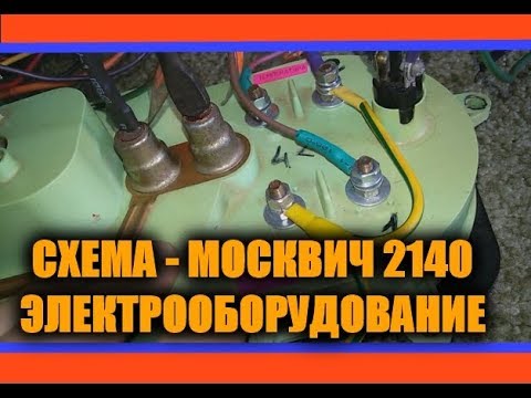 Москвич 2140 - Электрооборудование. СХЕМА ПРОВОДКИ