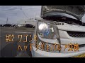 【ワゴンRのある生活】#02　ワゴンRヘッドライトバルブ交換
