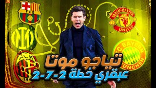 من هو تياجو موتا؟ عبقري خطة 2-7-2 و المطلوب من كبار الأندية