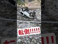【衝撃映像】ランクル70激し過ぎる横転!😨😨😨大丈夫なのか!?オフロード競技会にて2024。#shorts