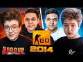 ЗАШЛИ В CS:GO 2014 ГОДА ft. ШАРФ