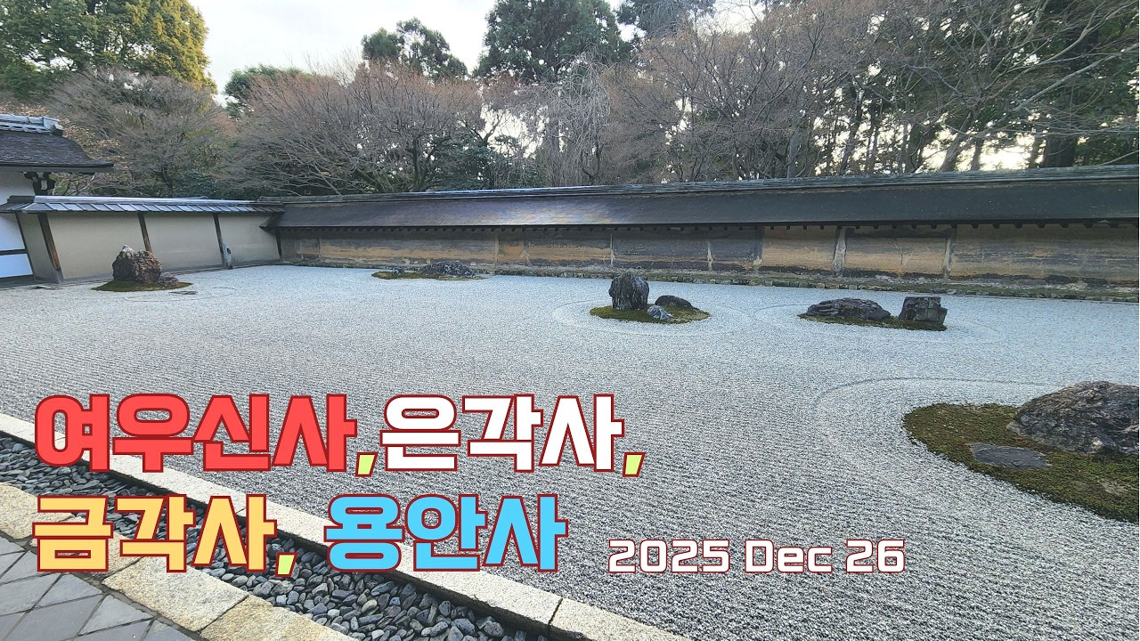 Kyoto Trip: Fushimi Inari, Ginkakuji, Kinkakuji, Ryoanji 교토 여행: 후시미 이나리, 은각사, 금각사, 용안사