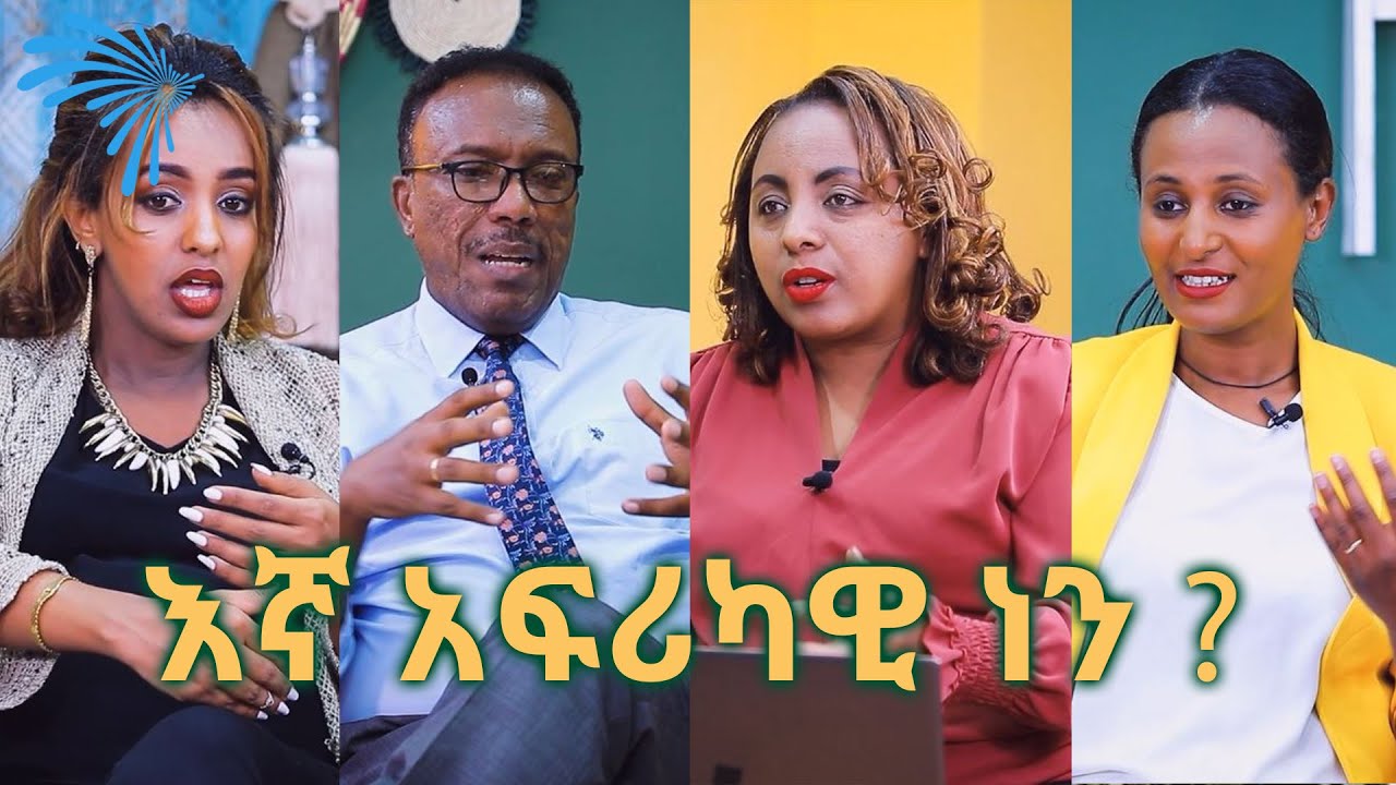 እኛ አፍሪካዊ ነን ?  MAMA AFRICA @ArtsTvWorld
