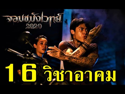 16 วิชาอาคมใน 