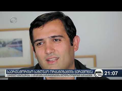 ქართველ მეზღვაურებს 13 ადამიანის გადარჩენისთვის საერთაშორისო საზღვაო ორგანიზაციაში დააჯილდოებენ