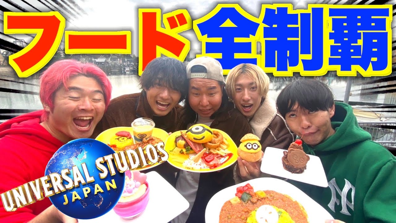 ユニバ内のフード全部食べ切れるまで帰れませんがヤバすぎたwww