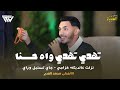 تهدي تهدي واه حسنا نزلت عالدبكه خزامي يبا يبا له جاي تسنبل وراي Mohamad Gader 