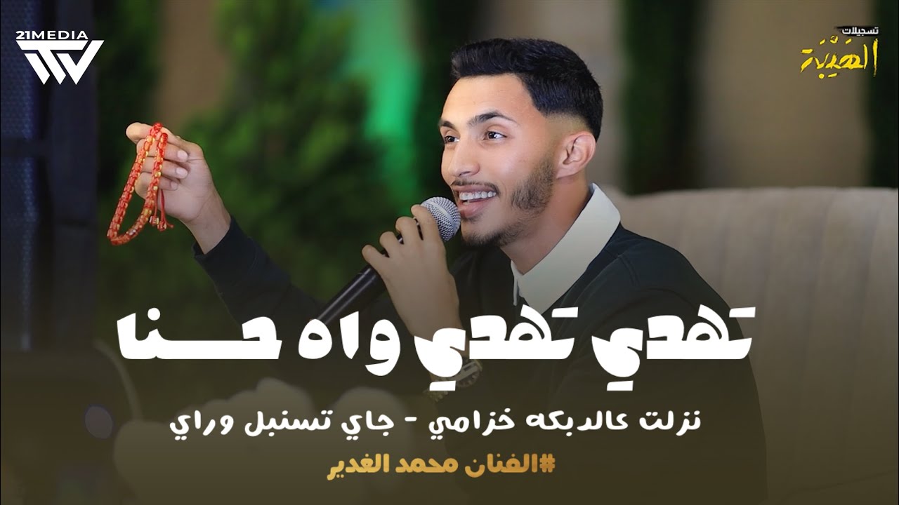 تهدي تهدي واه حسنا✨ || نزلت عالدبكه خزامي 🕺🏿- يبا يبا له  - جاي تسنبل وراي || mohamad gader