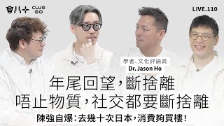 會八十直播110｜年尾回望，斷捨離｜唔止物質，社交都要斷捨離｜陳強自爆：去幾十次日本，消費夠買樓！｜嘉賓：學者、文化評論員 Dr. Jason Ho @hojasonho ｜26/12/2025