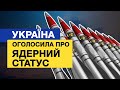 Україна оголосила ядерний статус