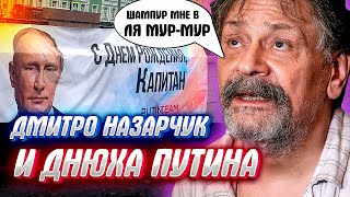 КАК ДМИТРО НАЗАРЧУК и МИХАЙЛО Х. задумали испортить день рождения ПУТИНА, что из этого выйдет...