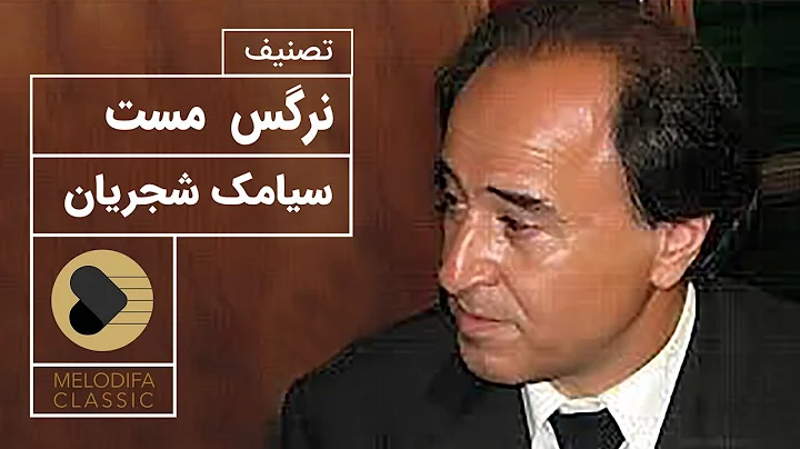 Siamak Shajarian - NargeseMast (  -  )