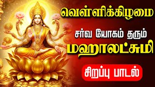 🔴LIVE SONGS | வெள்ளிக்கிழமை செல்வம் பெருக மகாலட்சுமி கவசம் Mahalakshmi Powerful Tamil Devotional