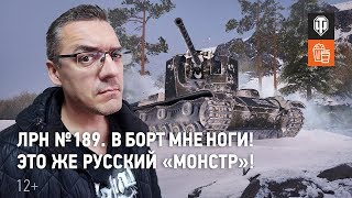 ЛРН№ 189. В борт мне ноги! Это же русский «Монстр»!