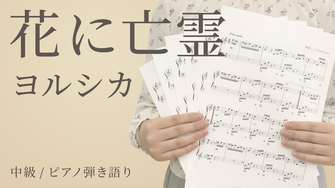 花に亡霊 ヨルシカ ピアノ弾き語り 中級 電子楽譜カノン Youtube 花に亡霊 ヨルシカ ピアノ弾き語り 中級 電子楽譜カノン Youtube