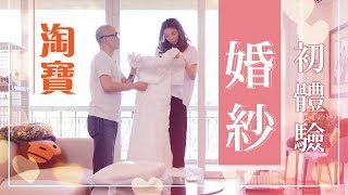 【開箱】豆媽淘寶婚紗初體驗！200蚊人仔買到咩質素嘅婚紗呢 ...