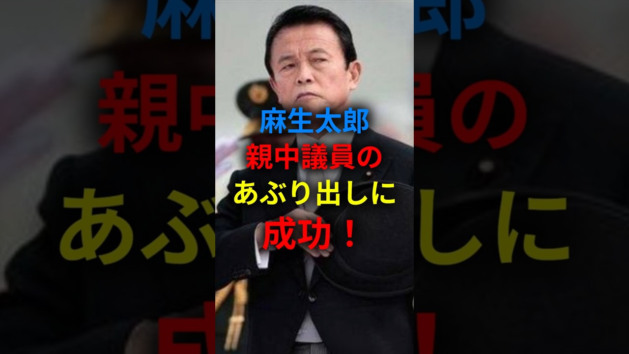 麻生太郎 親中議員のあぶり出しに成功! #shorts